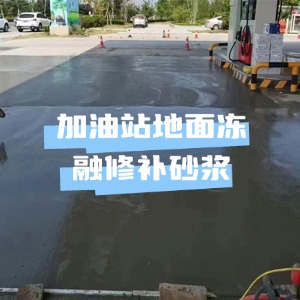 上犹水泥地面快速修复剂